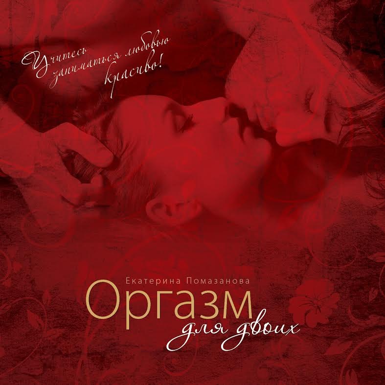 Оргазм для двоих - Екатерина Помазанова_0.jpg